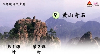 黄山奇石【交互版】