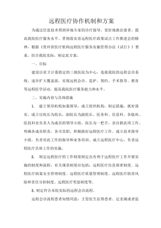 远程医疗协作机制和方案