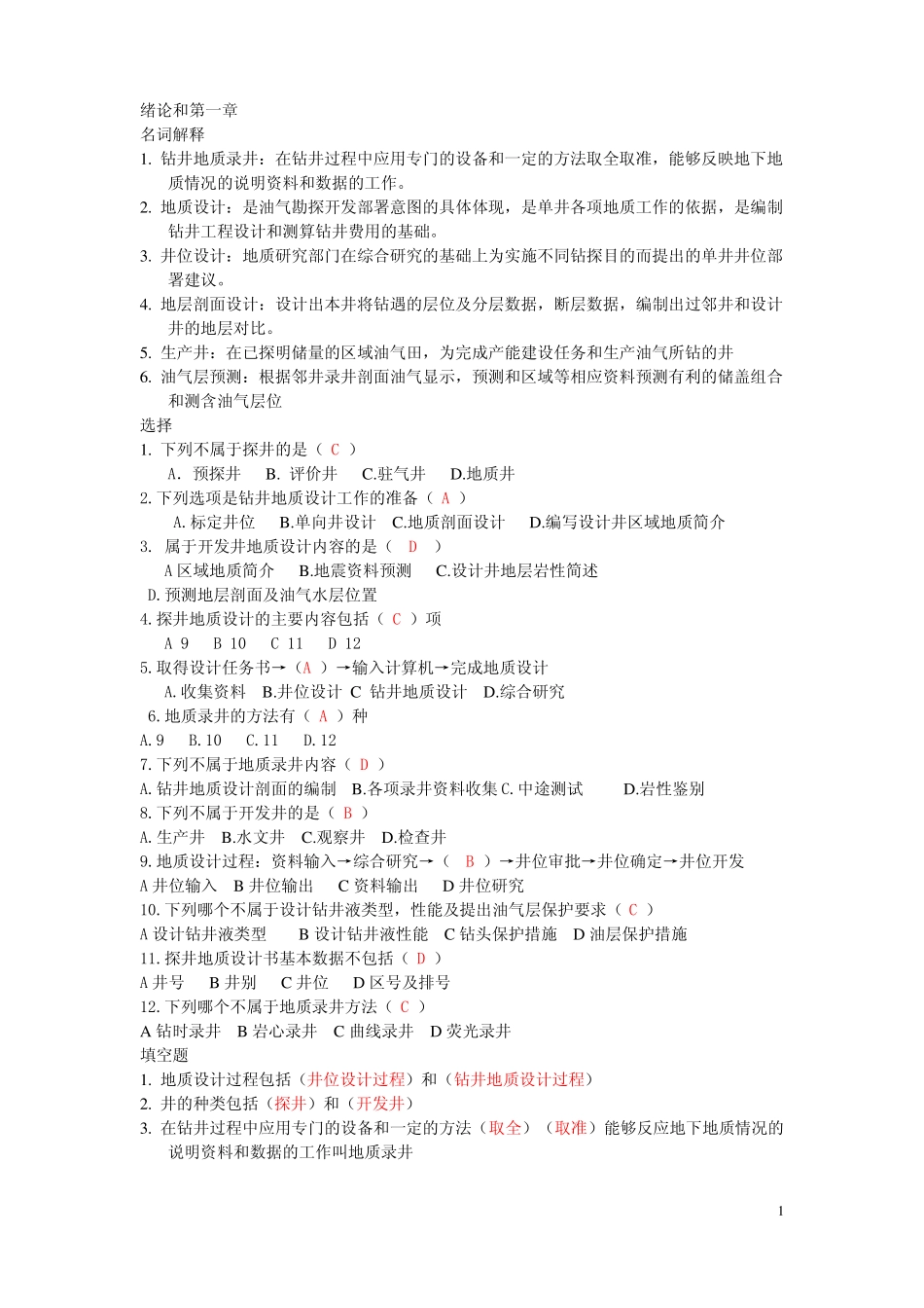 钻井监督复习题地质_第1页