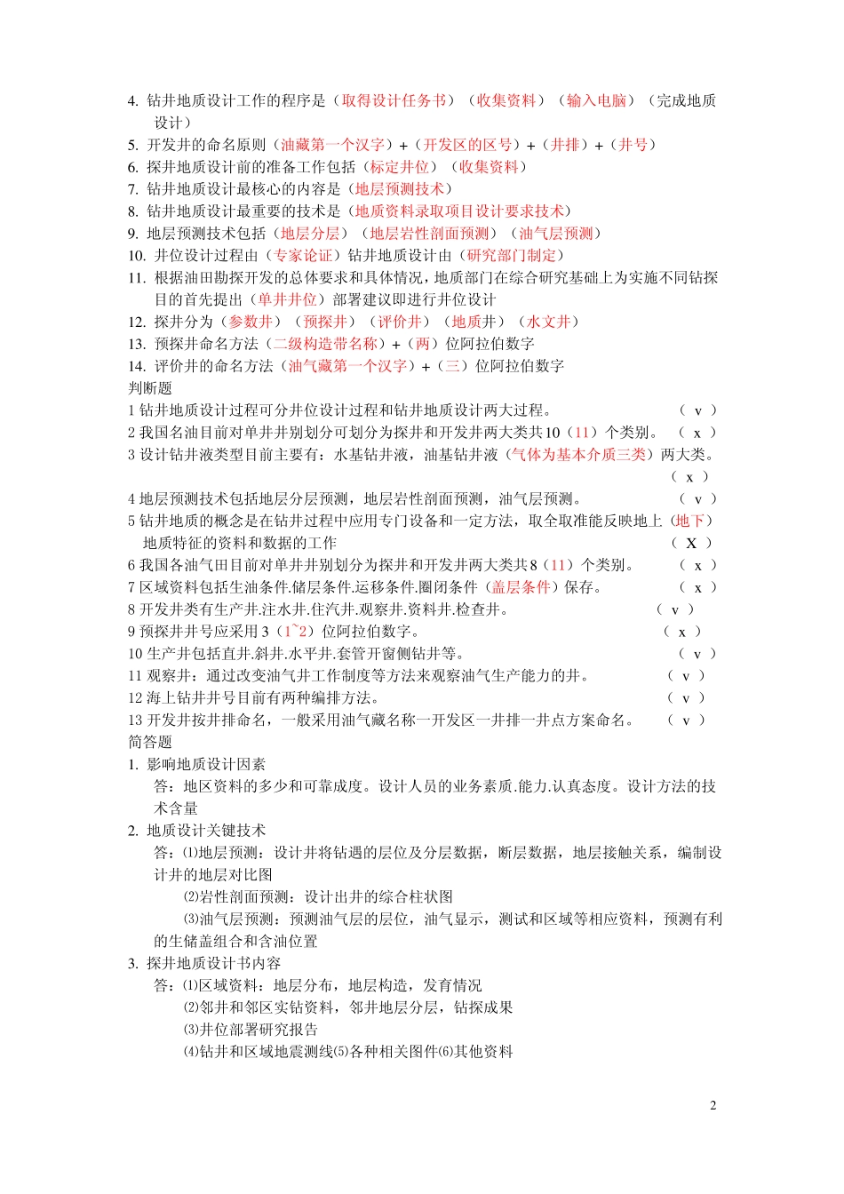 钻井监督复习题地质_第2页