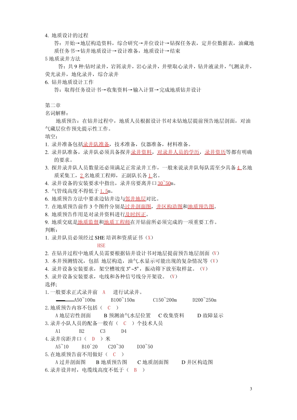 钻井监督复习题地质_第3页