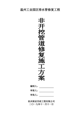 非开挖管道修复方案