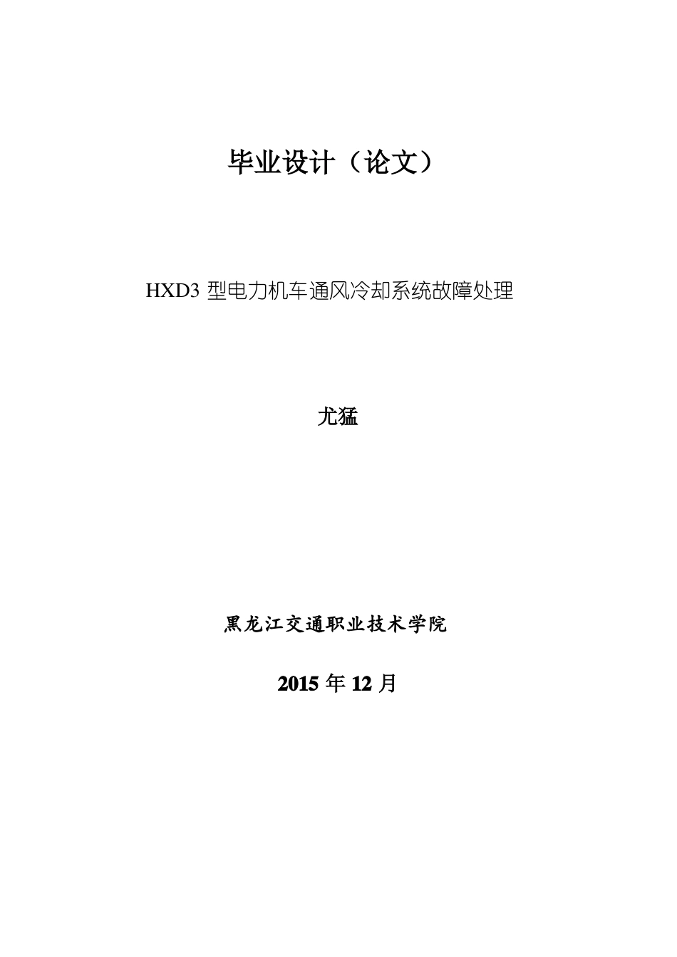 HXD3型电力机车通风冷却系统故障处理解析_第2页