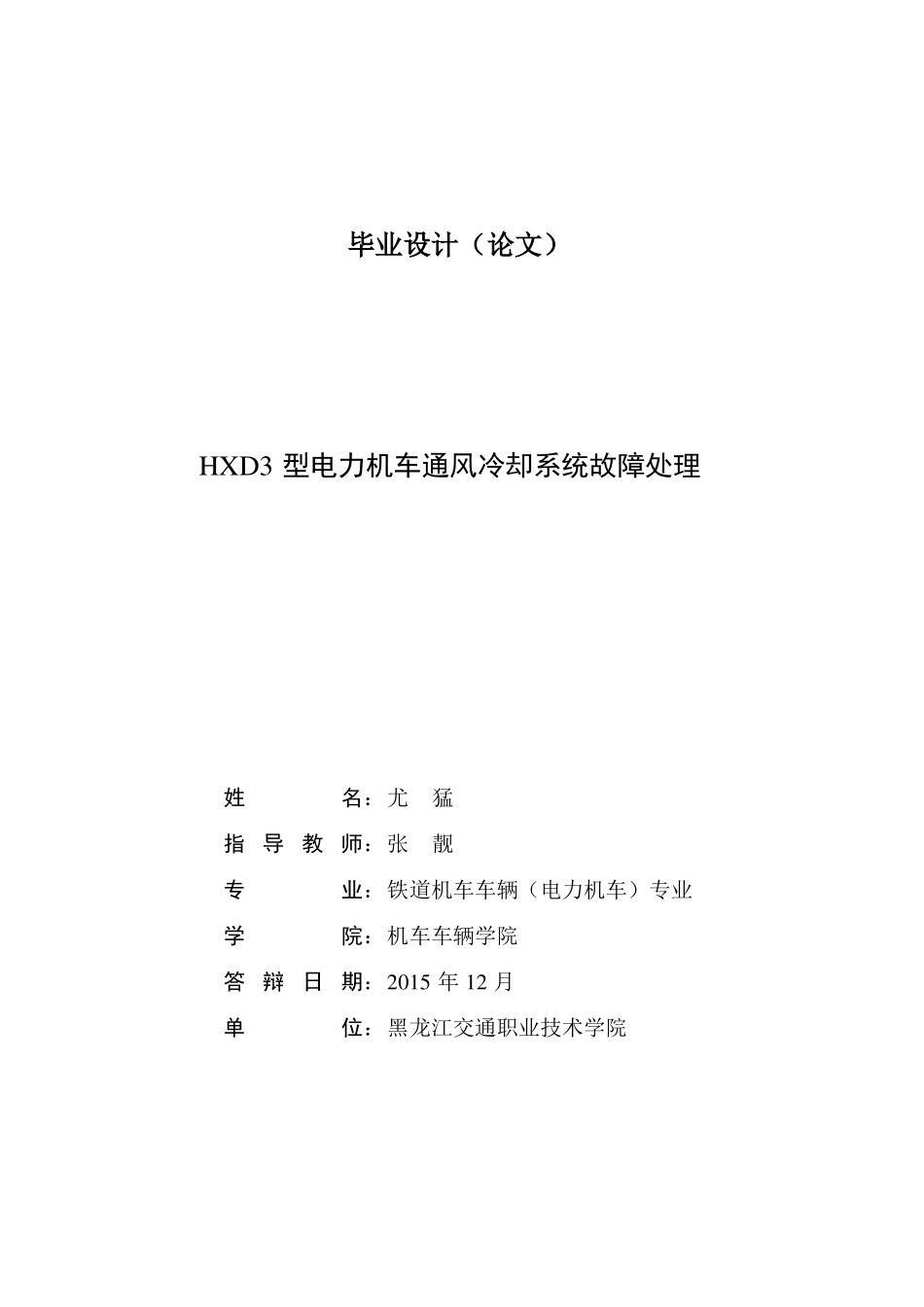 HXD3型电力机车通风冷却系统故障处理解析_第3页