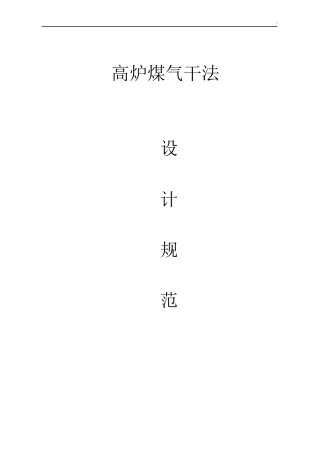 高炉煤气干法设计规范标准20201213140925x