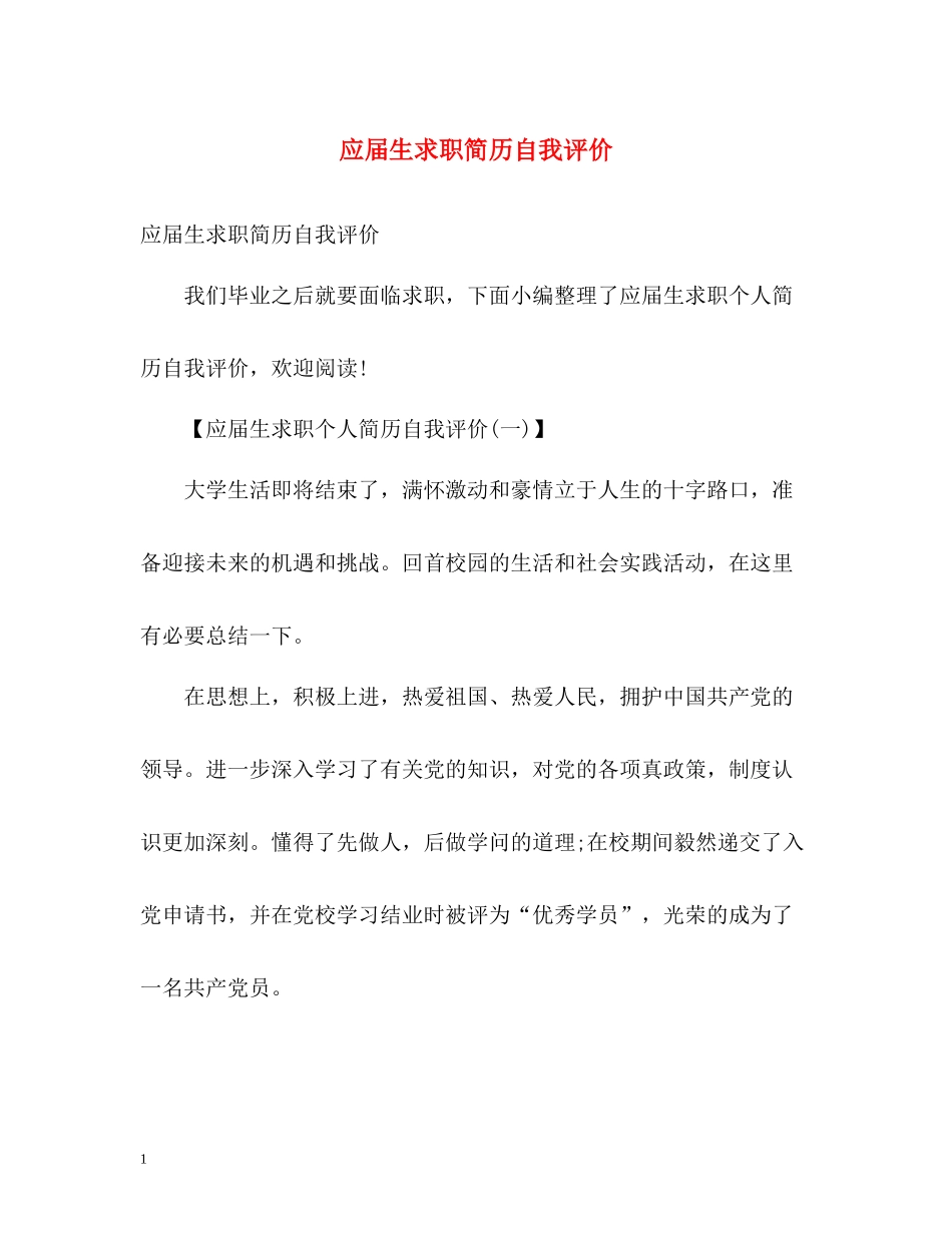 应届生求职简历自我评价_第1页