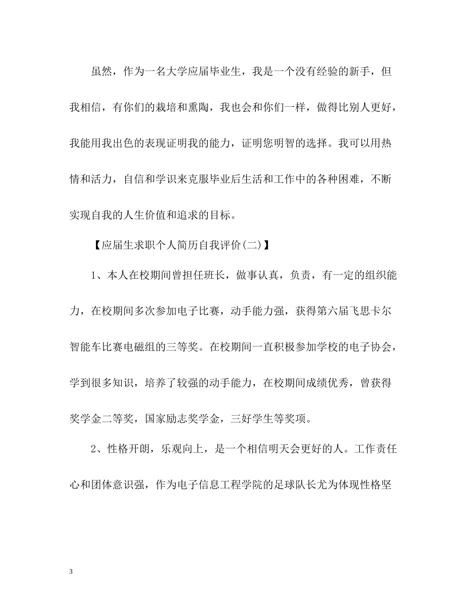 应届生求职简历自我评价_第3页