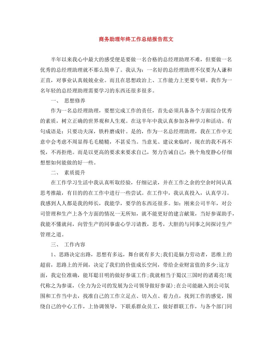 商务助理年终工作总结报告范文_第1页