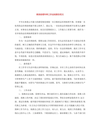 商务助理年终工作总结报告范文