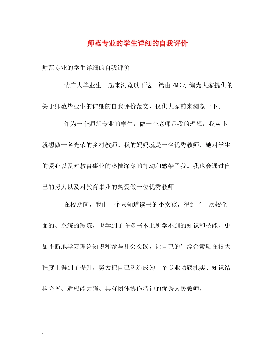师范专业的学生详细的自我评价_第1页