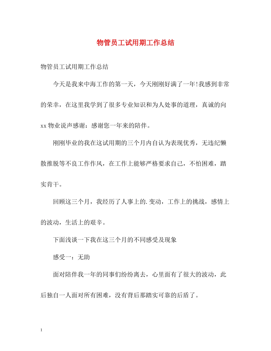 物管员工试用期工作总结_第1页