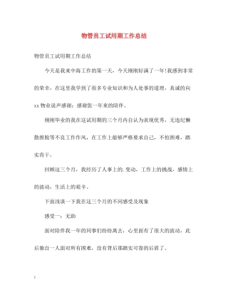 物管员工试用期工作总结