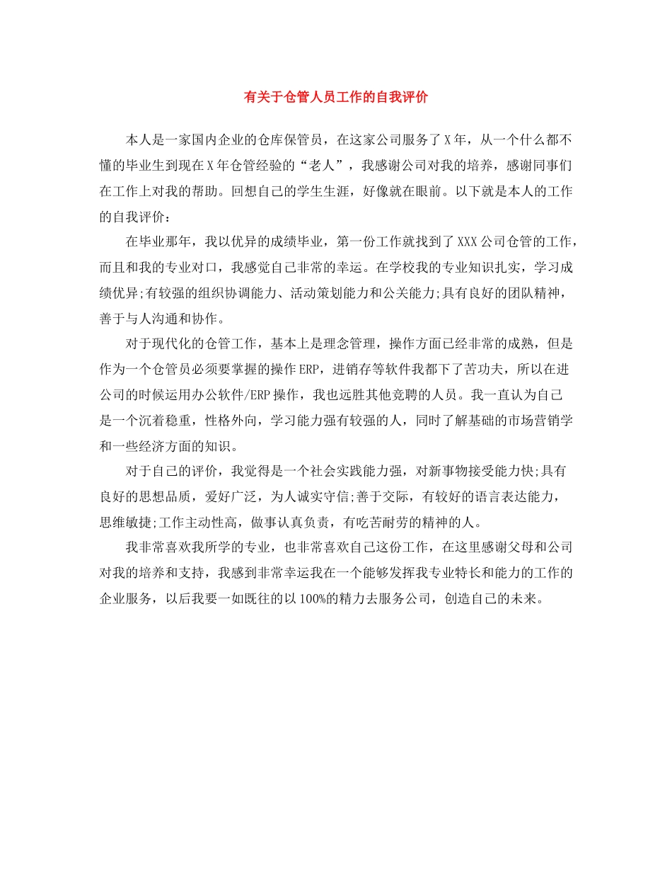有关于仓管人员工作的自我评价_第1页