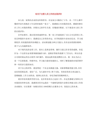 有关于仓管人员工作的自我评价