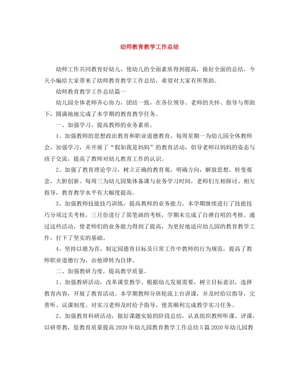 幼师教育教学工作总结_第1页