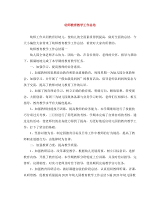 幼师教育教学工作总结