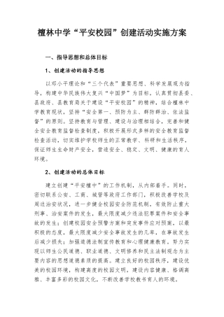 平安校园实施方案（校对了）