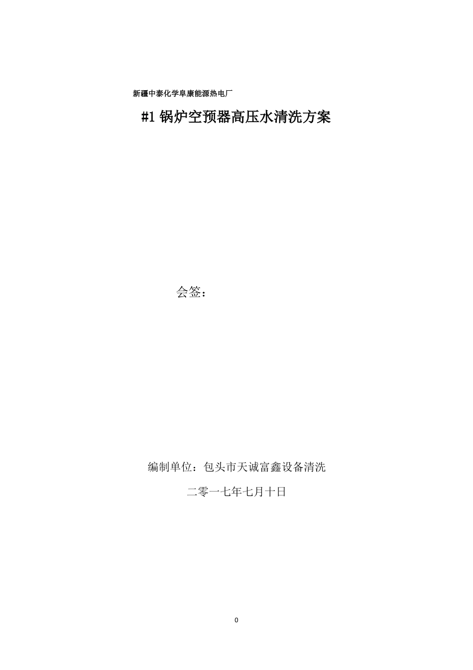 锅炉空预器清洗方案_第1页