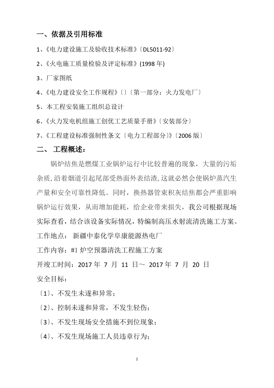 锅炉空预器清洗方案_第2页