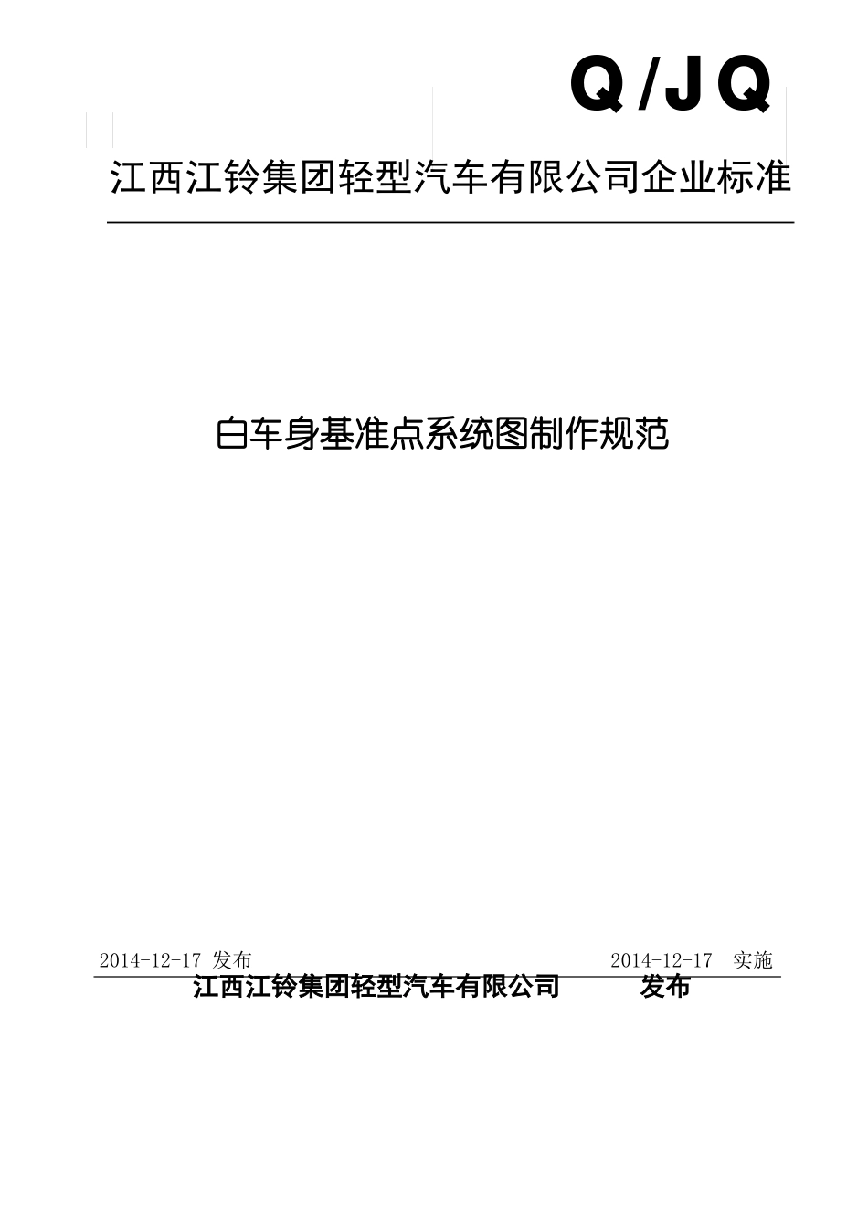 JMCGL-白车身基准点系统图制作规范_第1页