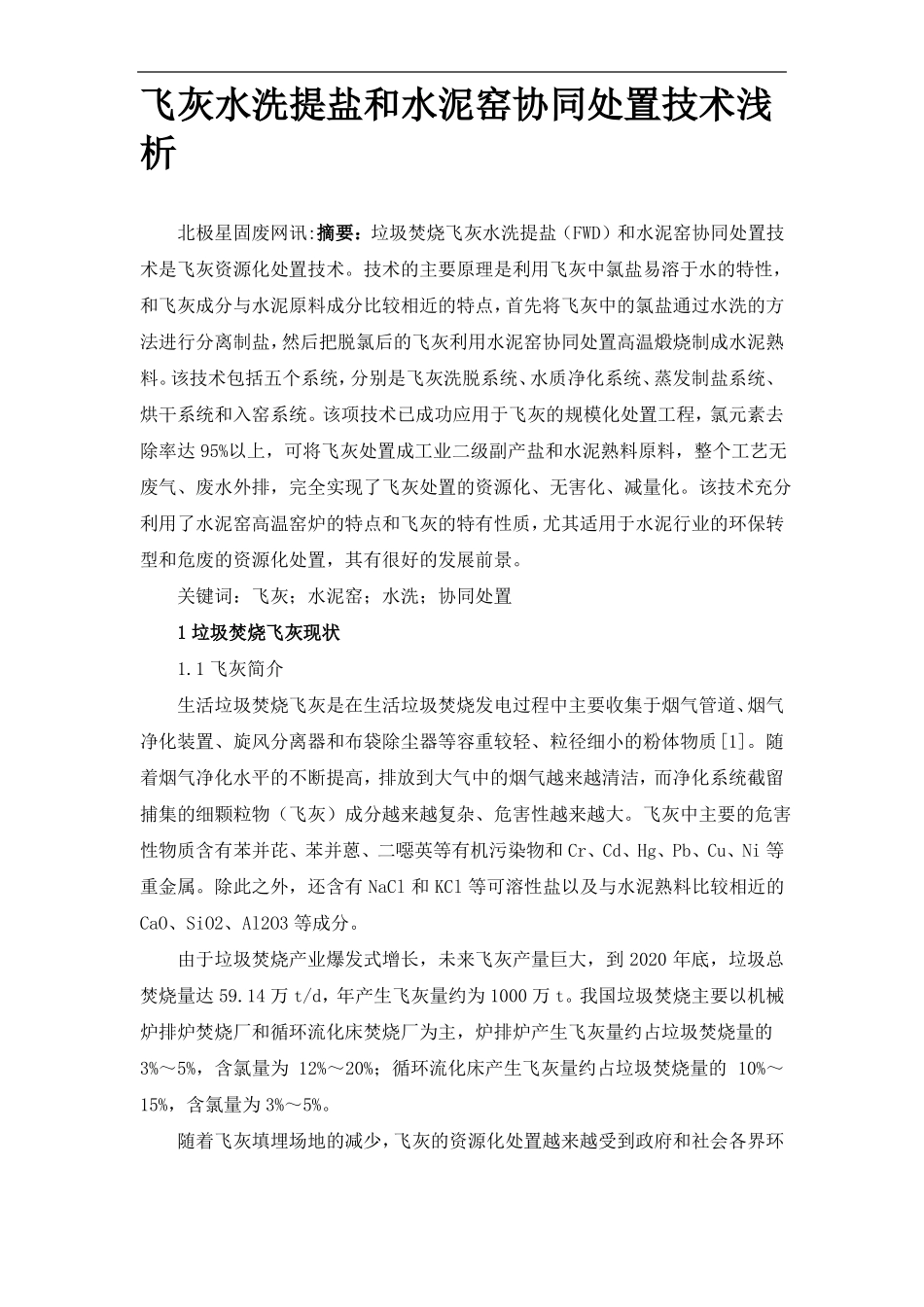 飞灰水洗提盐和水泥窑协同处置技术浅析_第1页