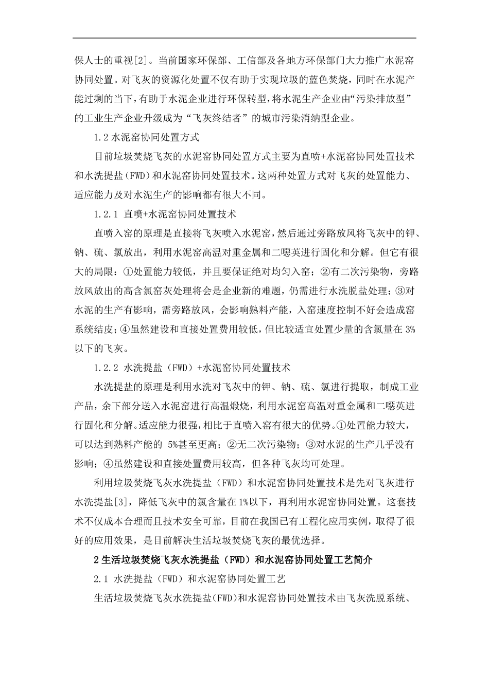 飞灰水洗提盐和水泥窑协同处置技术浅析_第2页