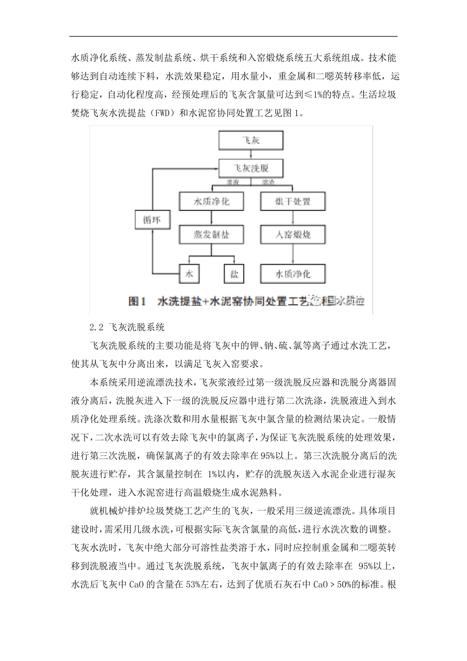 飞灰水洗提盐和水泥窑协同处置技术浅析_第3页