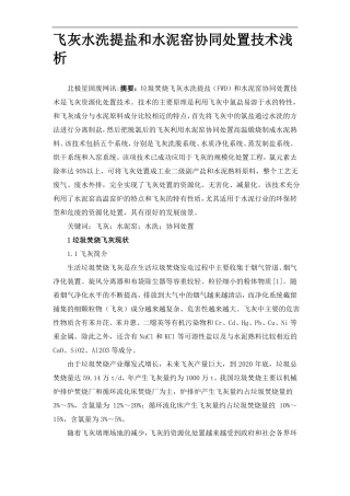 飞灰水洗提盐和水泥窑协同处置技术浅析