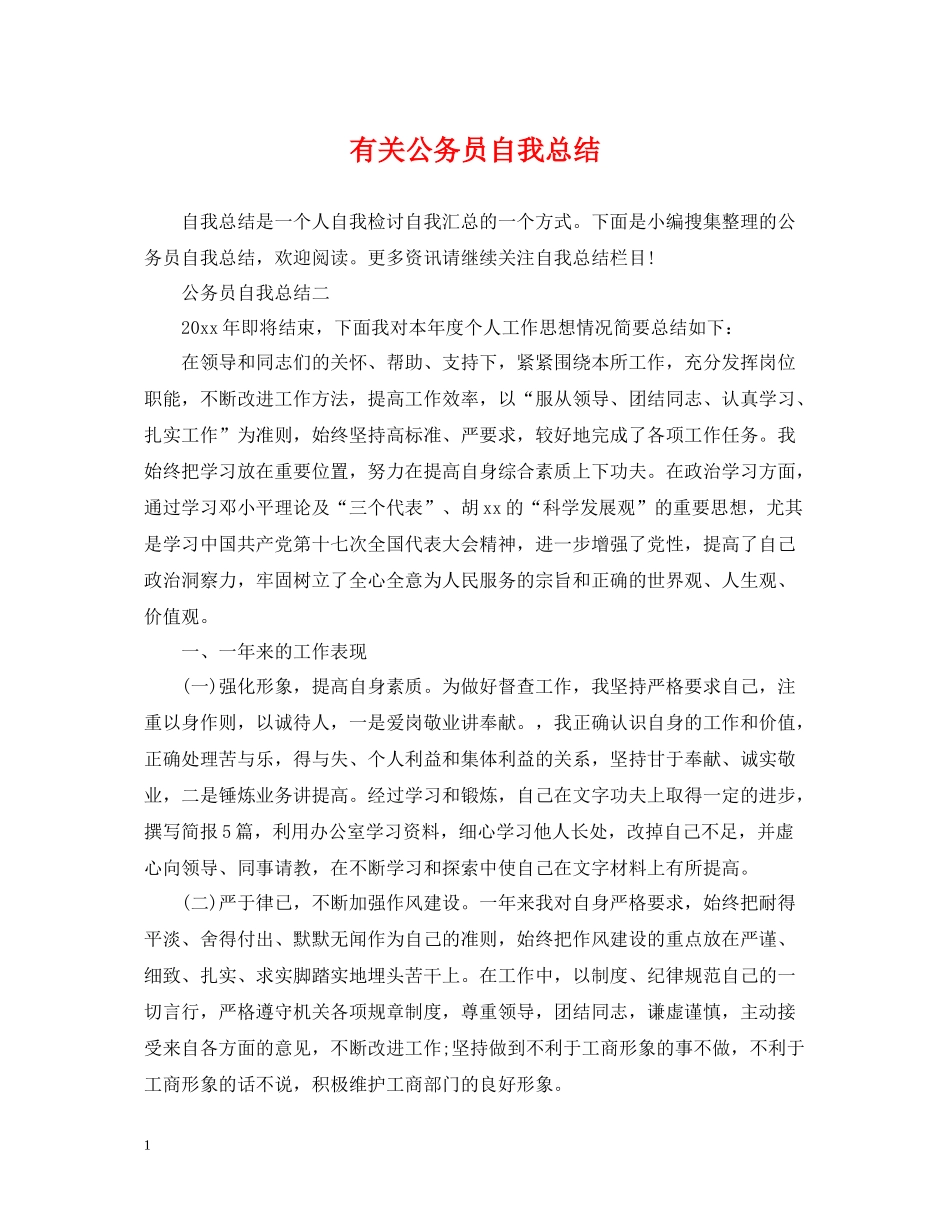 有关公务员自我总结_第1页