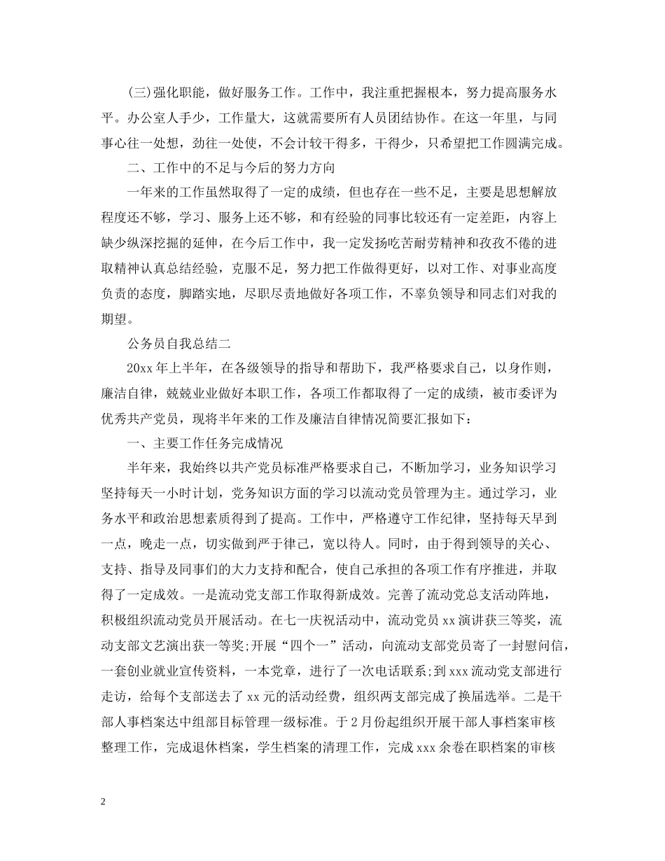 有关公务员自我总结_第2页