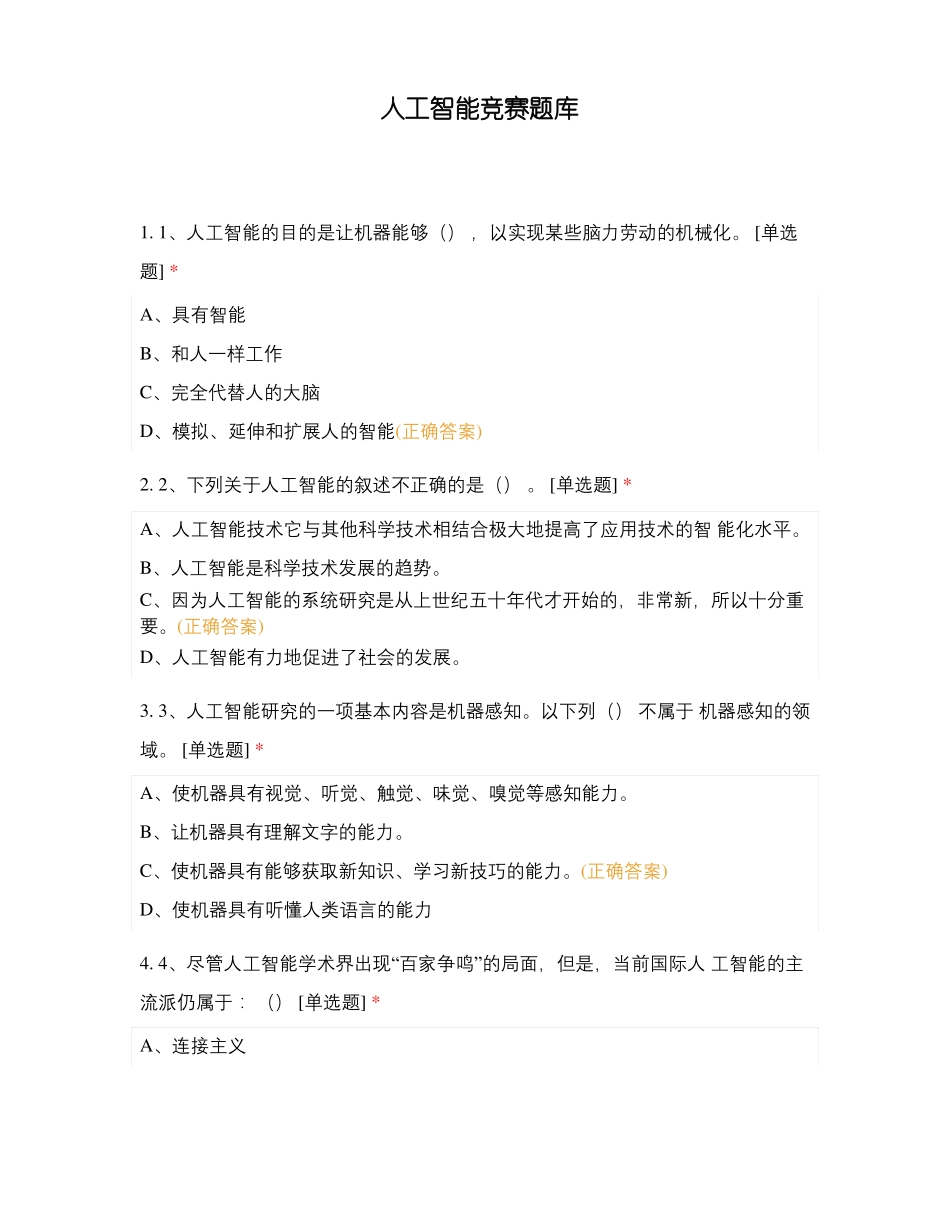 人工智能竞赛题库_第1页