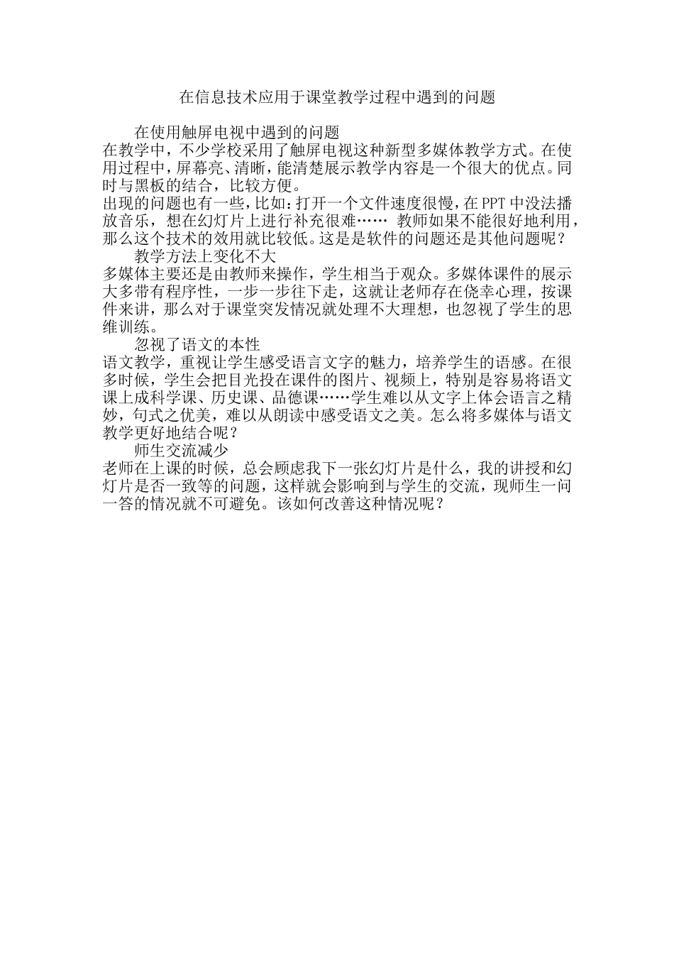 在信息技术应用于课堂教学过程中遇到的问题_第1页