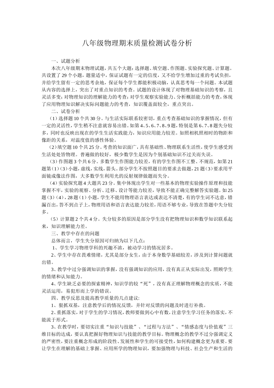 八年级物理期末质量检测试卷分析_第1页