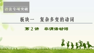 2021板块1第2讲　非谓语动词