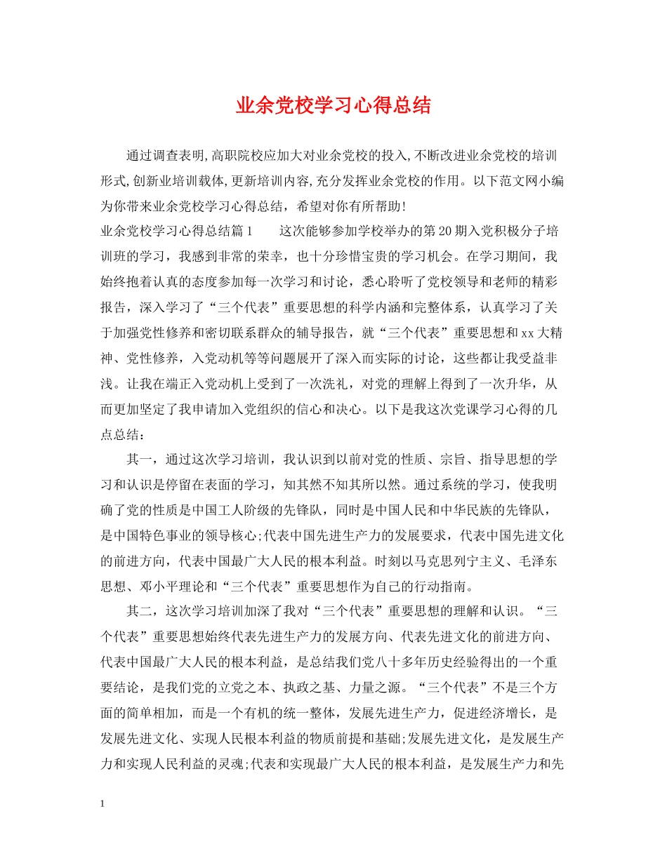 业余党校学习心得总结_第1页