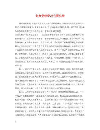 业余党校学习心得总结