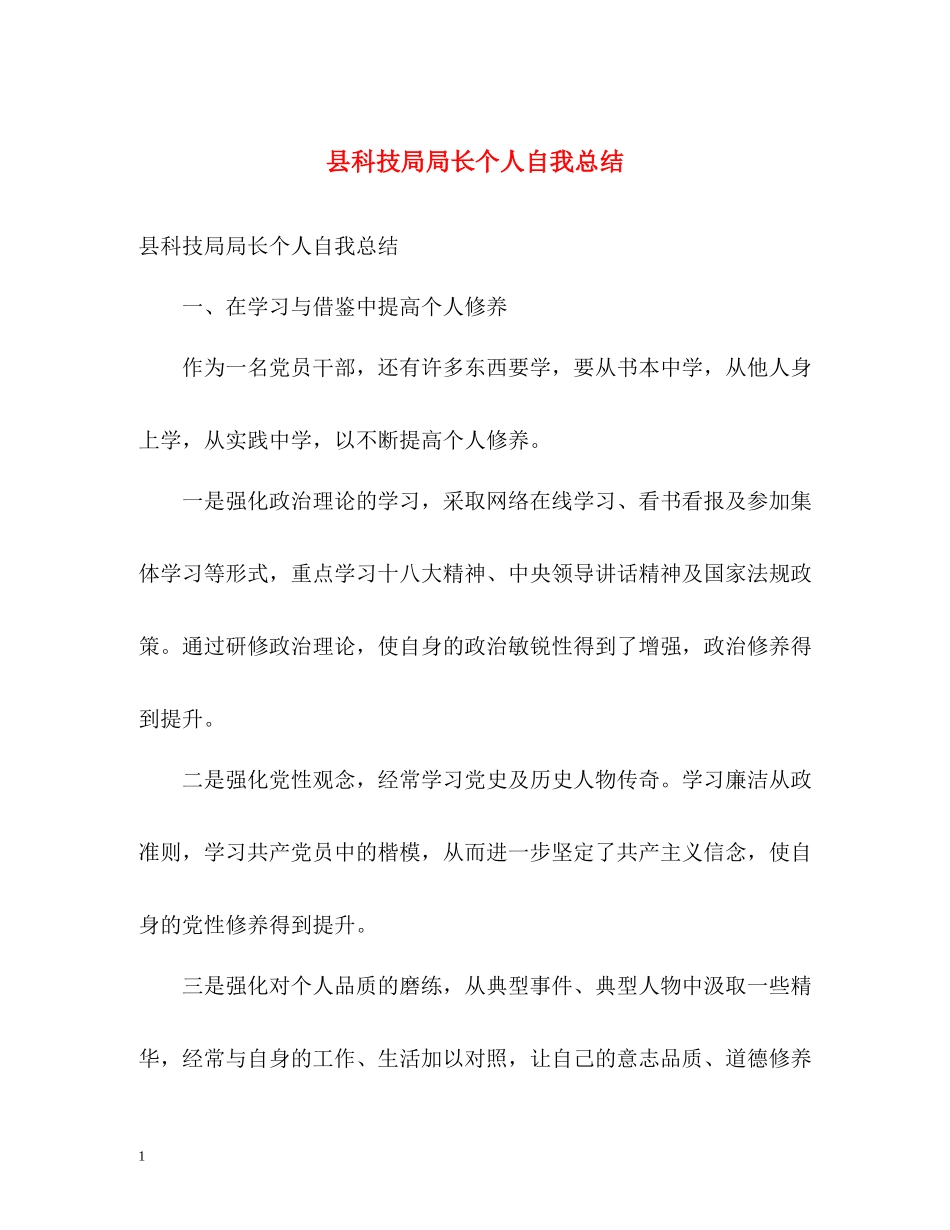县科技局局长个人自我总结_第1页
