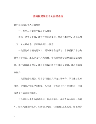 县科技局局长个人自我总结