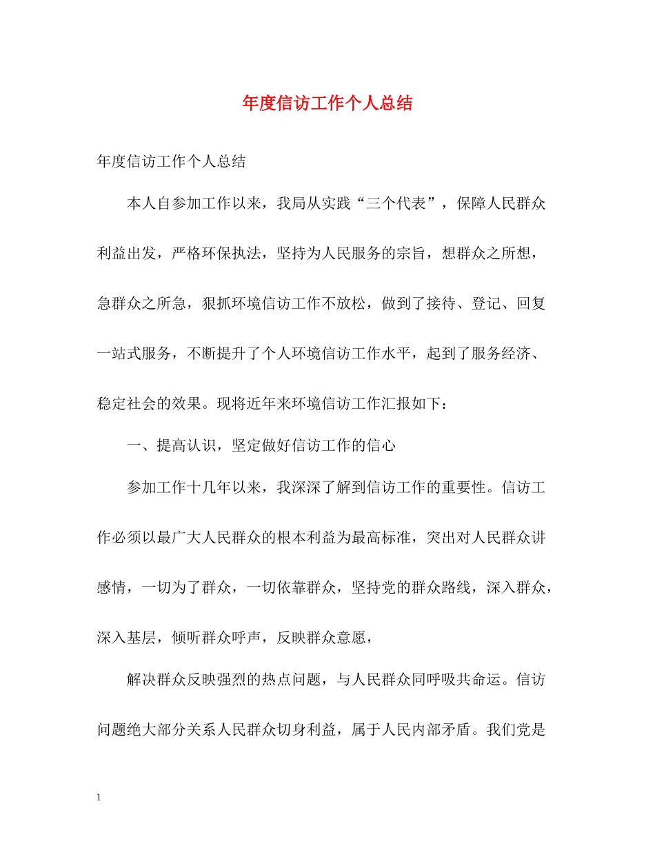 2020年度信访工作个人总结_第1页