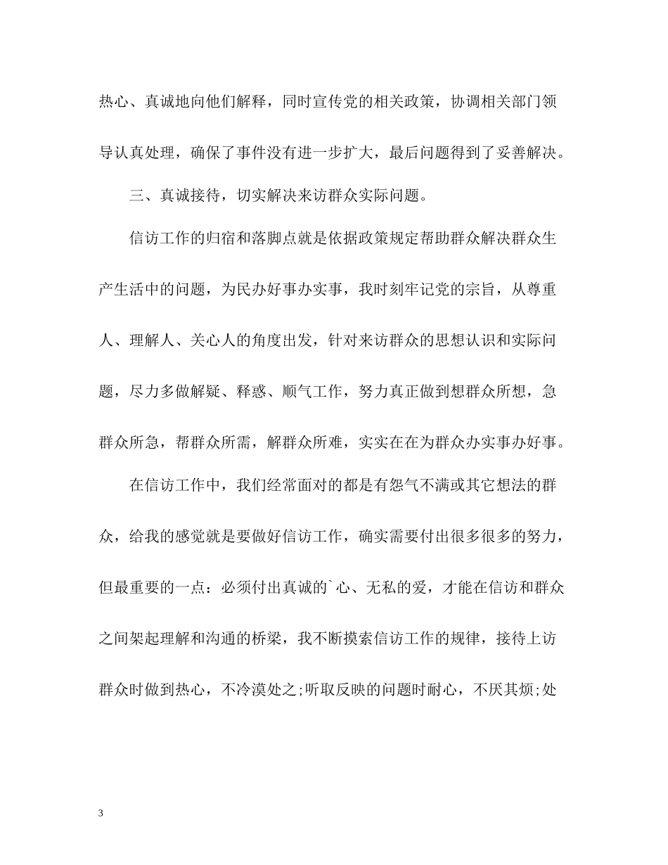 2020年度信访工作个人总结_第3页