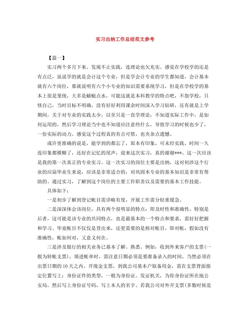 实习出纳工作总结范文参考_第1页