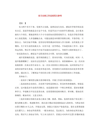 实习出纳工作总结范文参考