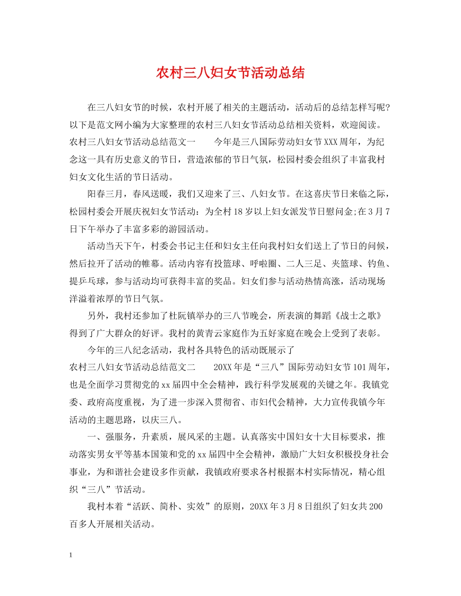 农村三八妇女节活动总结_第1页