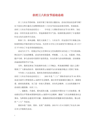 农村三八妇女节活动总结