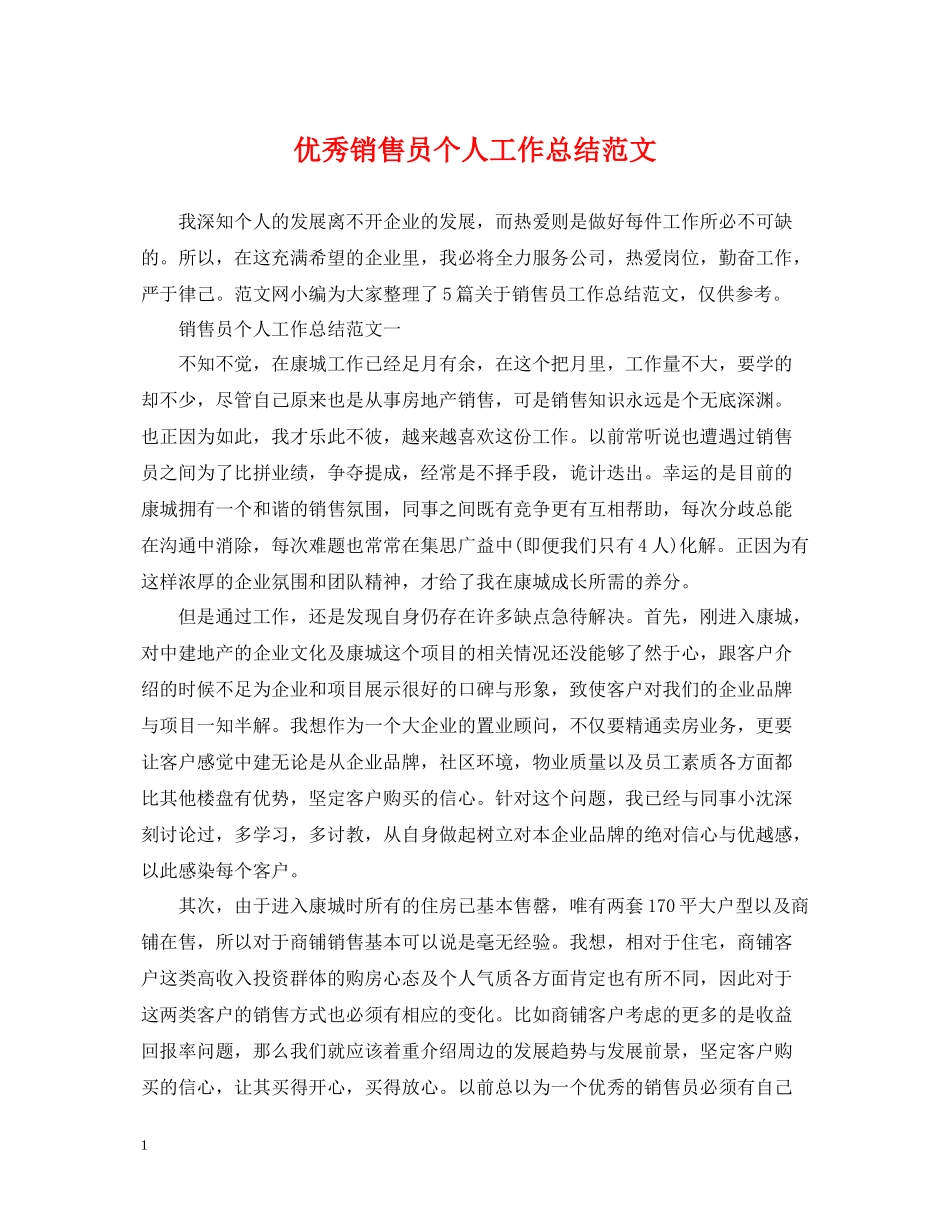 优秀销售员个人工作总结范文_第1页