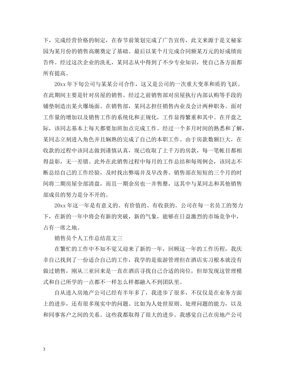 优秀销售员个人工作总结范文_第3页