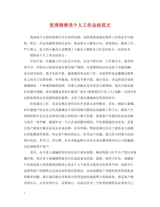 优秀销售员个人工作总结范文