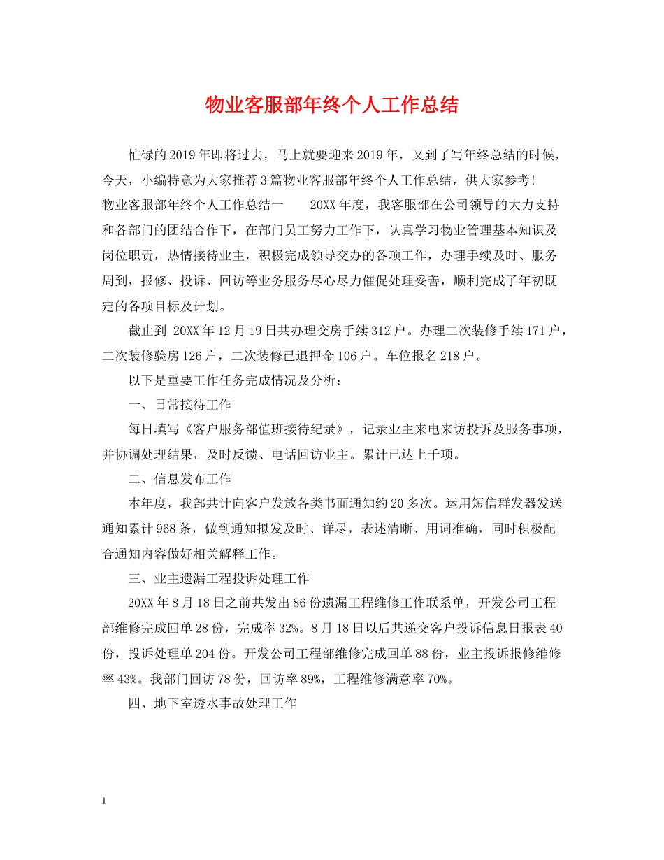物业客服部年终个人工作总结_第1页