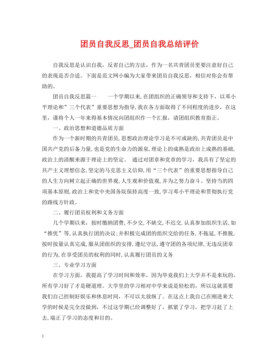 团员自我反思_团员自我总结评价_第1页