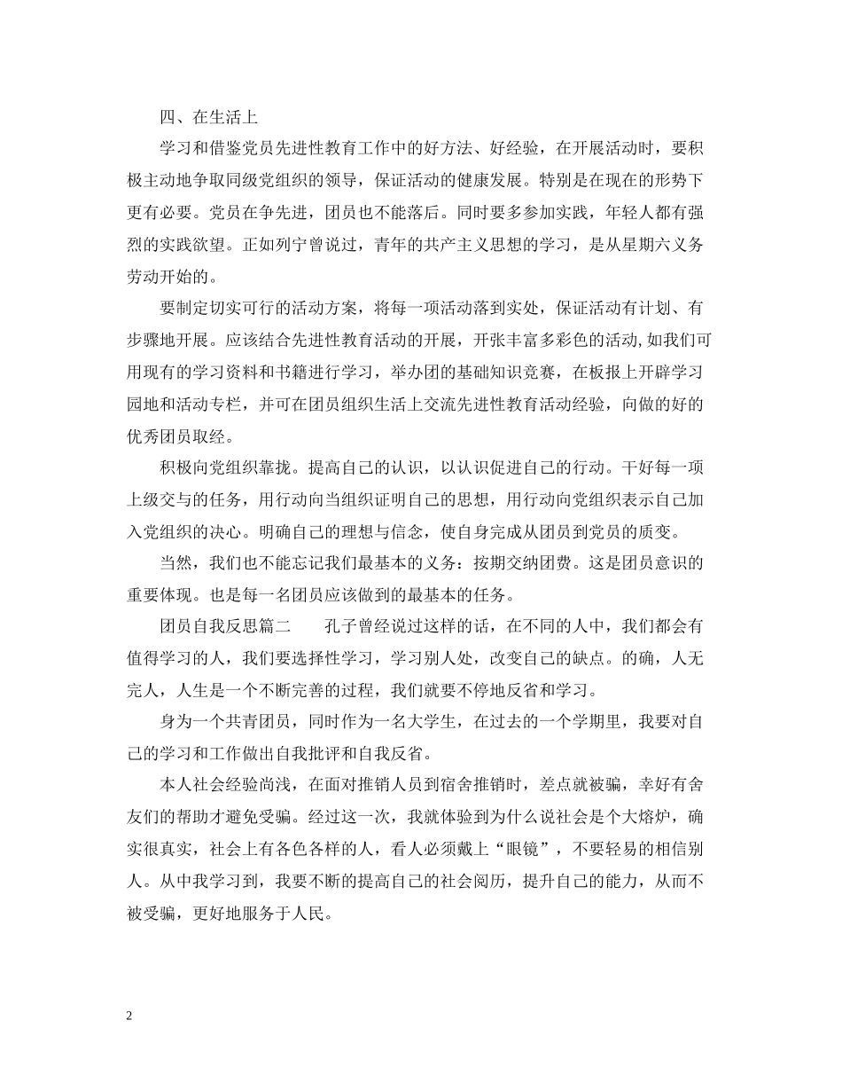 团员自我反思_团员自我总结评价_第2页